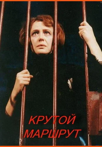 Крутой маршрут (2008) онлайн бесплатно